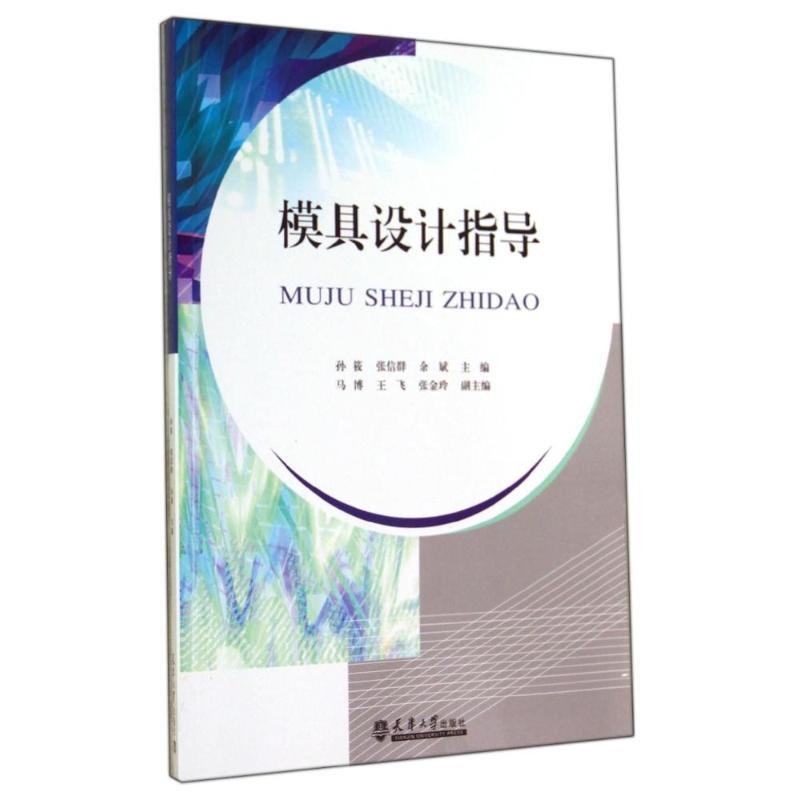 【M】模具设计指导-9787561851678