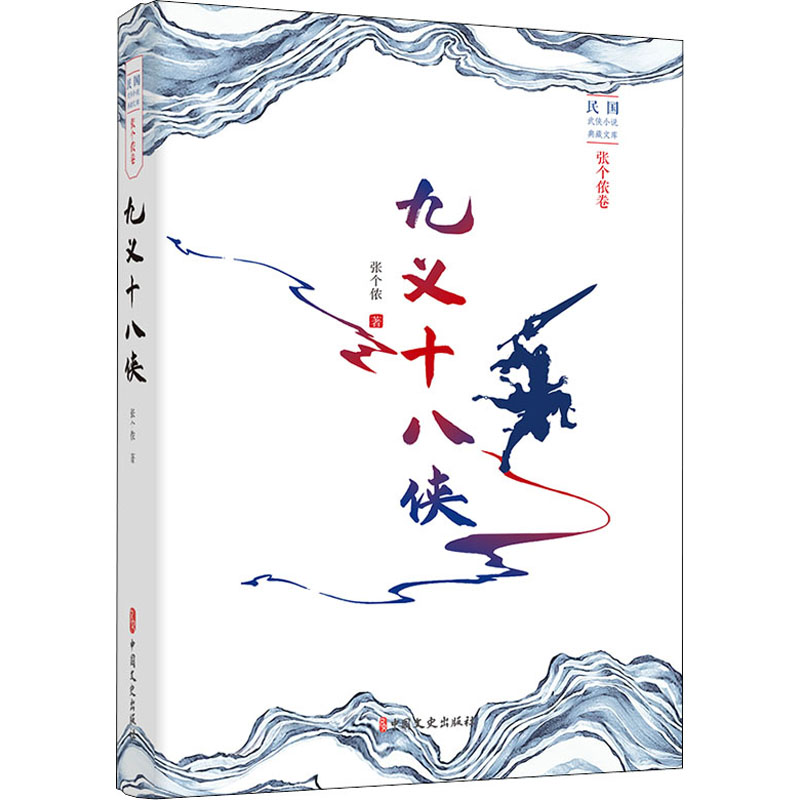 醉染图书九义十八侠9787520529174高清大图