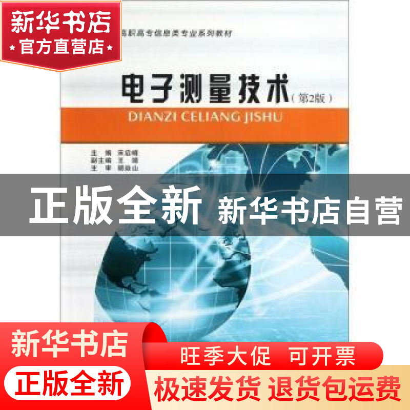 正版 电子测量技术 宋启峰 宋启峰 重庆大学出版社 9787562高清大图