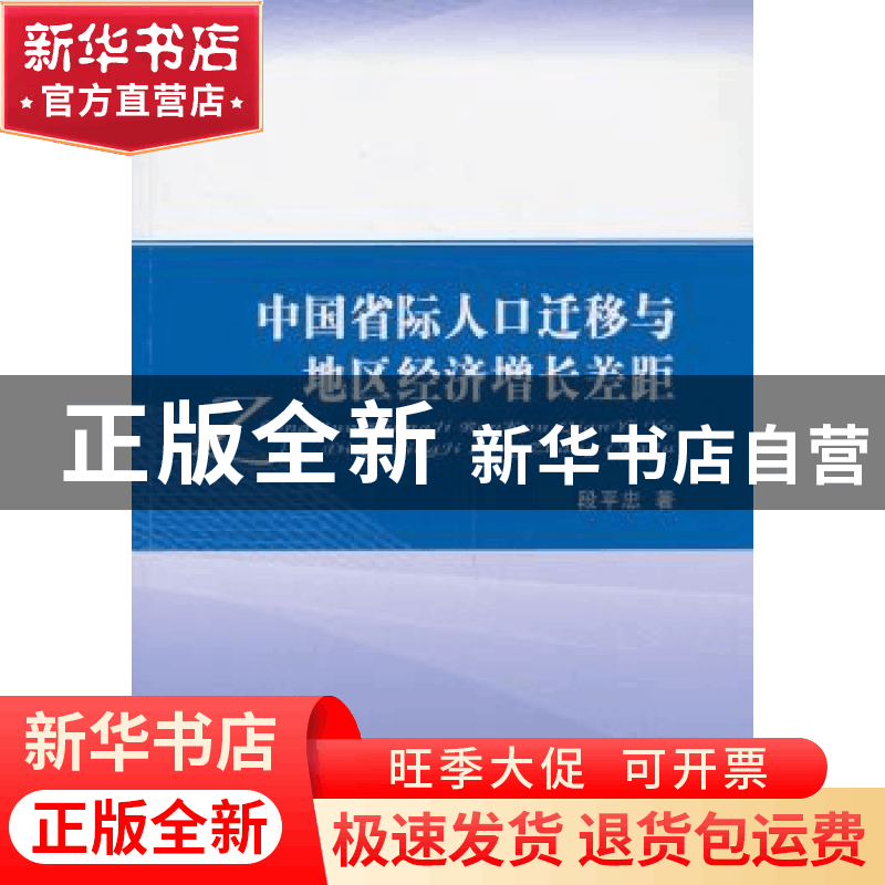 正版 中国省际人口迁移与地区经济增长差距 段平忠著 经济科学出图片