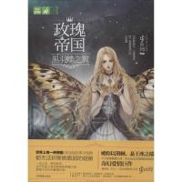 正版新书]玫瑰帝国(009-4)(黑羽蝶之翼)步非烟9787549815951