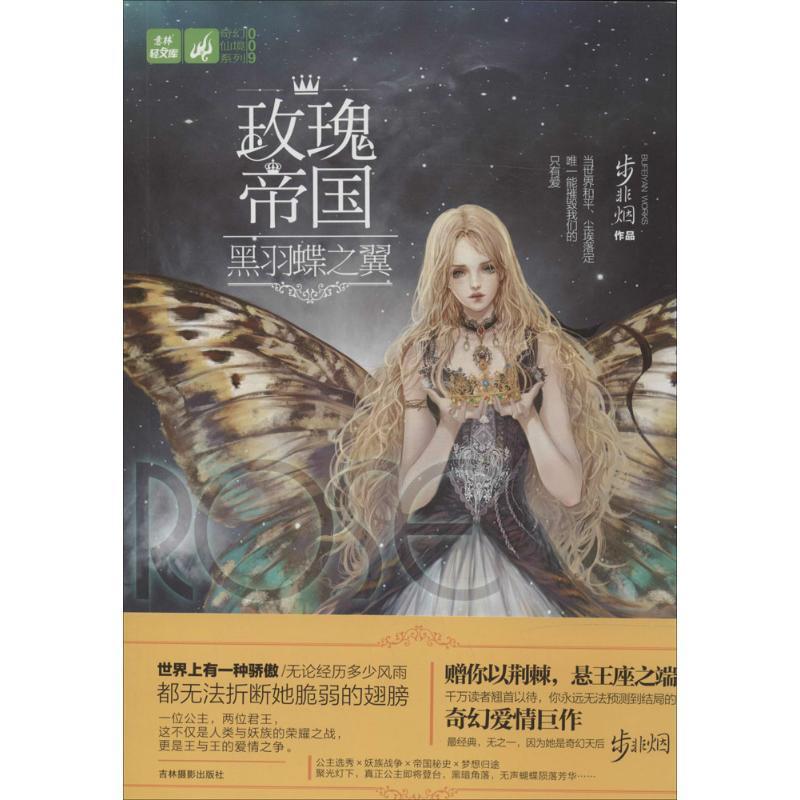 正版新书]玫瑰帝国(009-4)(黑羽蝶之翼)步非烟9787549815951
