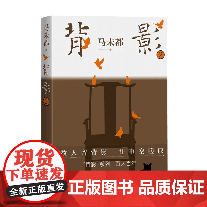 背影2 马未都 著 马未都背影系列新第2辑 收录珍藏历史照片 百人百年记录真挚的性灵 现当代文学高清大图