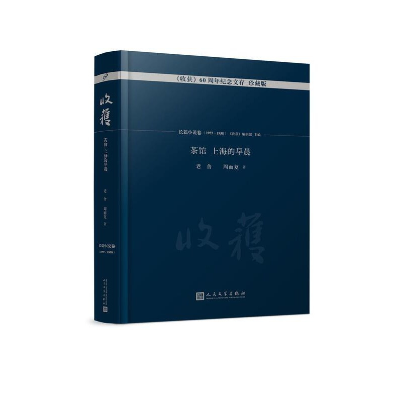 [正版]收获60周年纪念文存:珍藏版:长篇小说卷(1957·1958):茶馆 上海的早晨 书《收获》辑部 中国文学当代文