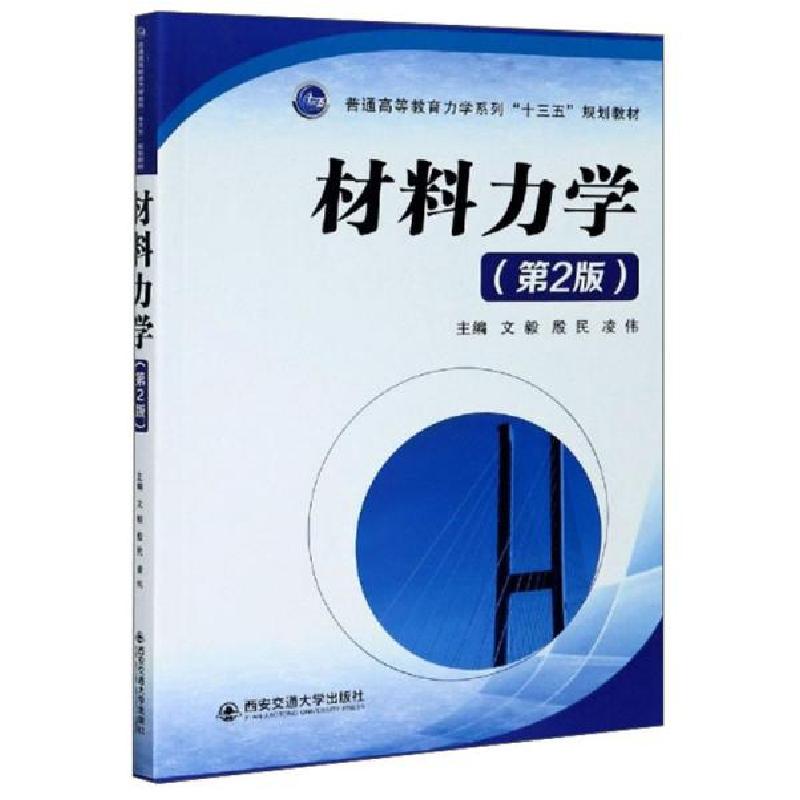 正版新书]材料力学(第2版)文毅编;殷民编;凌伟编97875693147高清大图