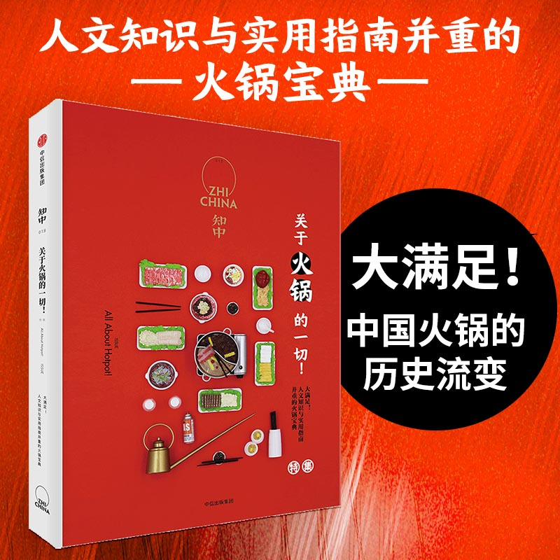 醉染图书知中018·关于火锅的一切!9787508697512高清大图