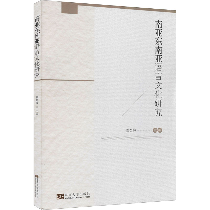 [M]南亚东南亚语言文化研究-9787564196509高清大图