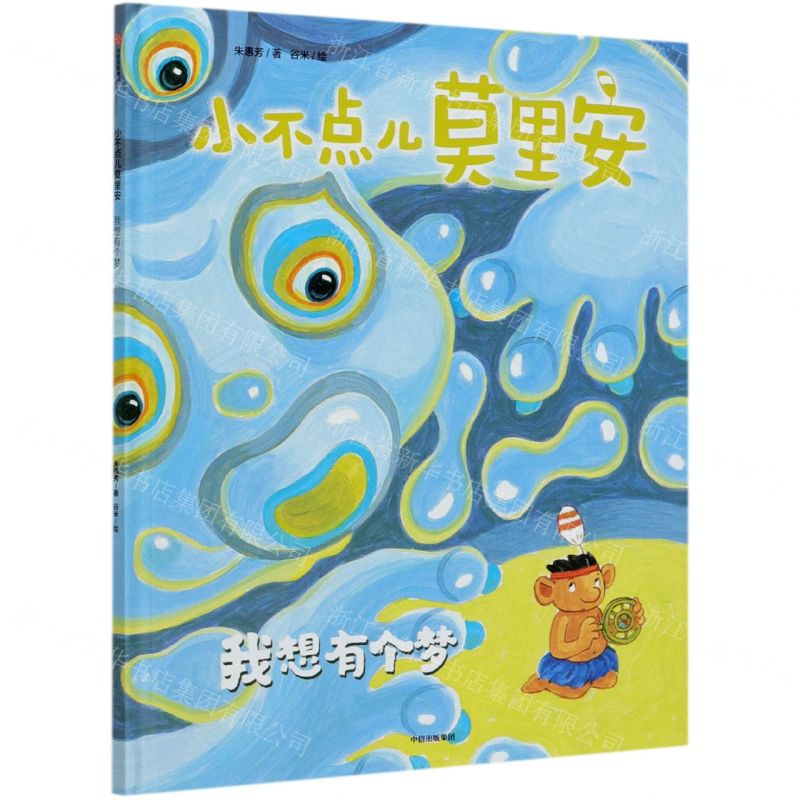 【N】小不点儿莫里安(我想有个梦)(精)-9787521725292