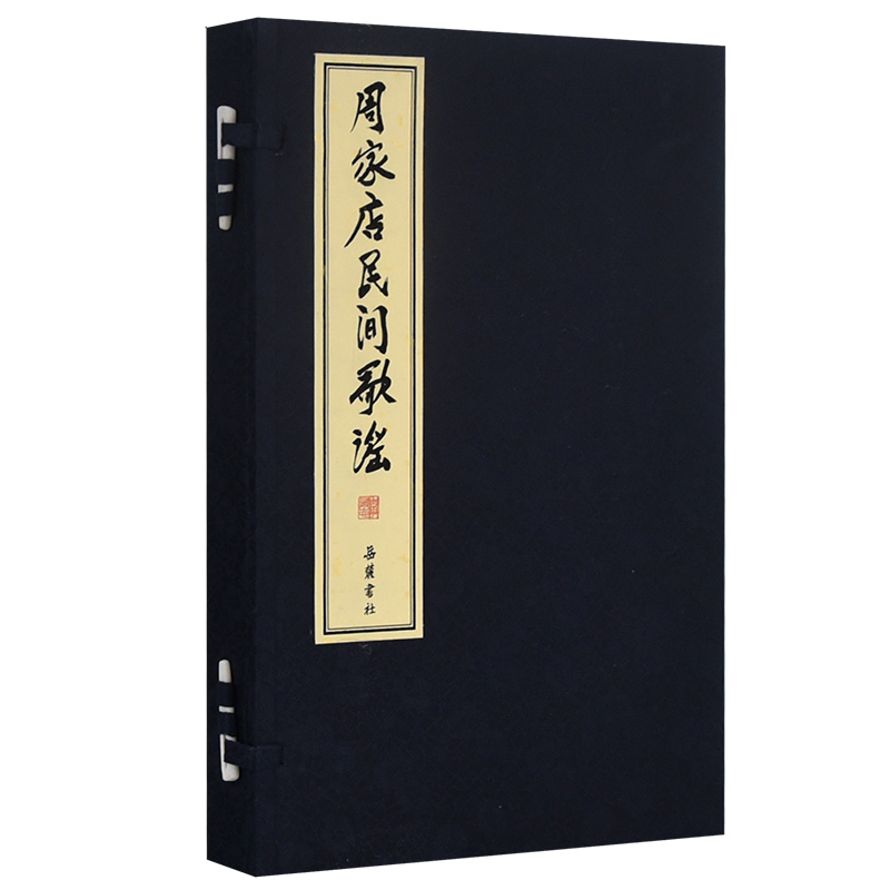 醉染图书周家店民间歌谣9787553813691高清大图