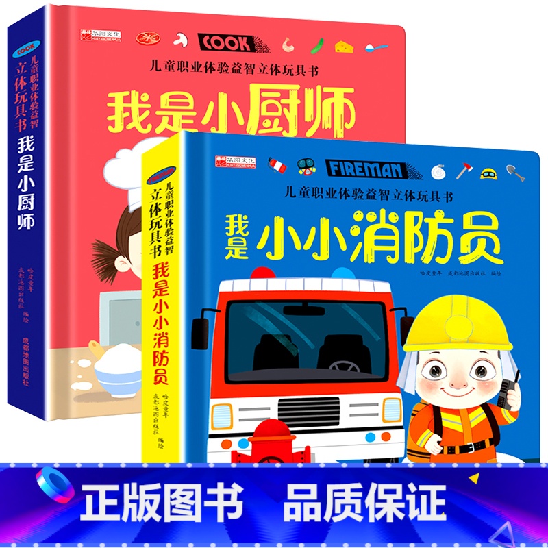 我是小小消防员 + 我是小厨师 【正版】儿童职业体验立体玩具书 我是小医生社会启蒙认知益智绘本3d立体书 手工机关推拉书