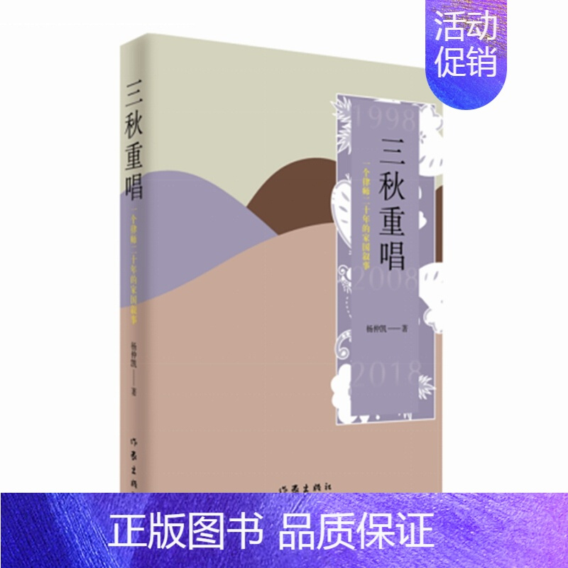 [正版]赠书签 三秋重唱 杨仲凯 作家出版社 中国现当代文学 文学 文学散文随笔