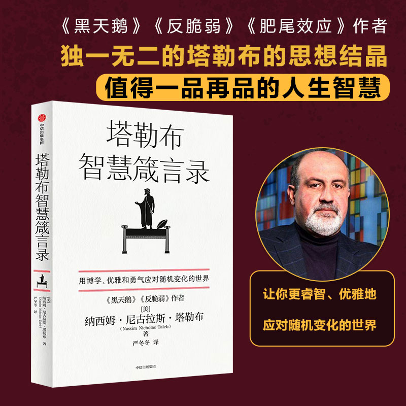 醉染图书塔勒布智慧箴言录9787521744873