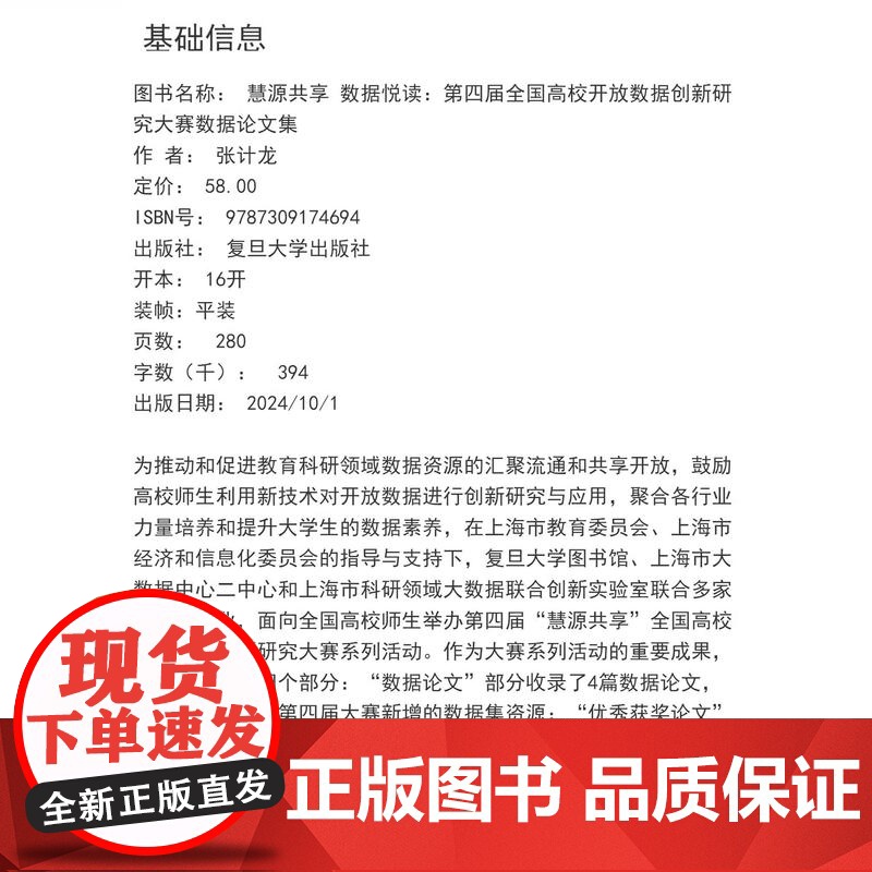 慧源共享 数据悦读:第四届全国高校开放数据创新研究大赛数据论文集 张计龙 复旦大学出版社 数据处理-文集高清大图