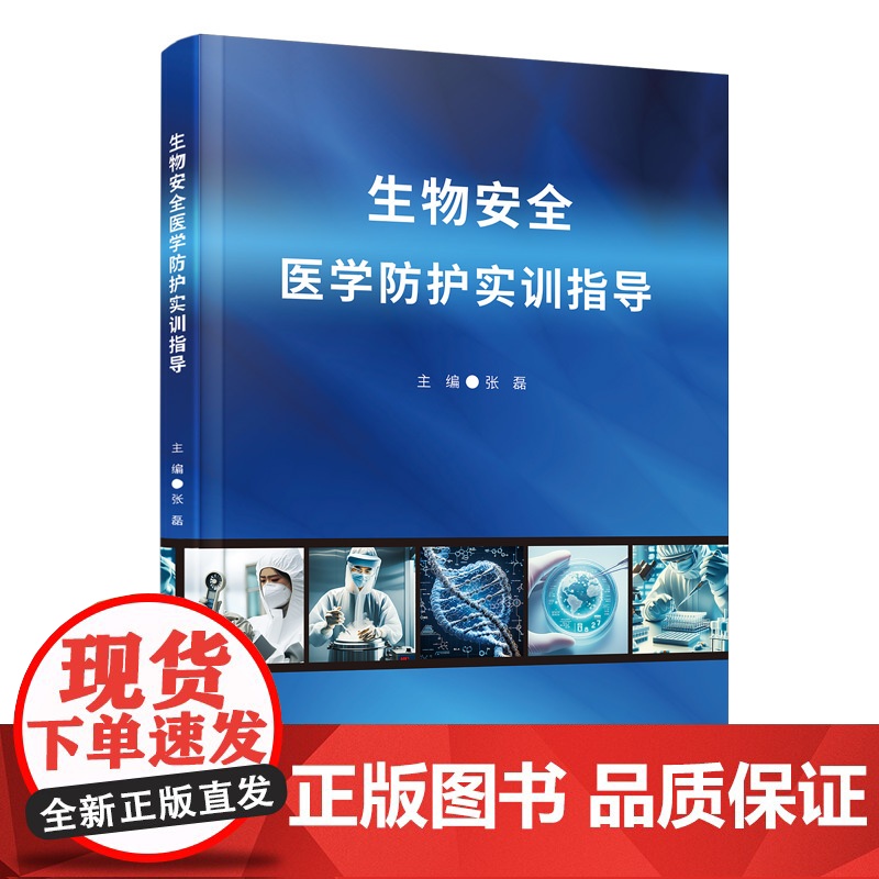 生物安全医学防护实训指导高清大图