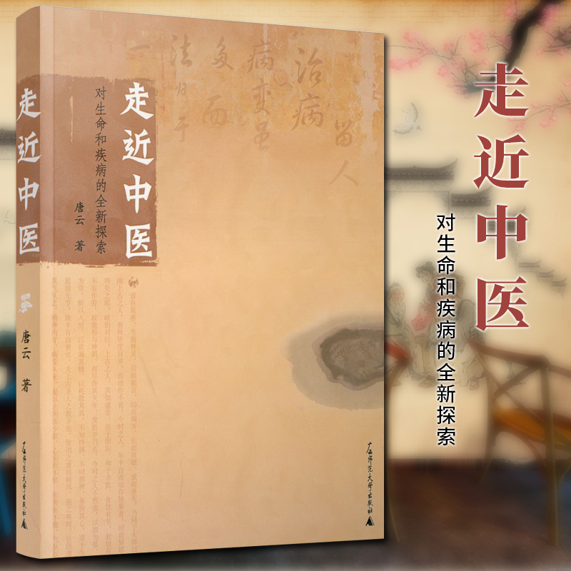 [正版]广西本社出品 走近中医:对生命和疾病的全新探索 唐云 广西师范大学出版社