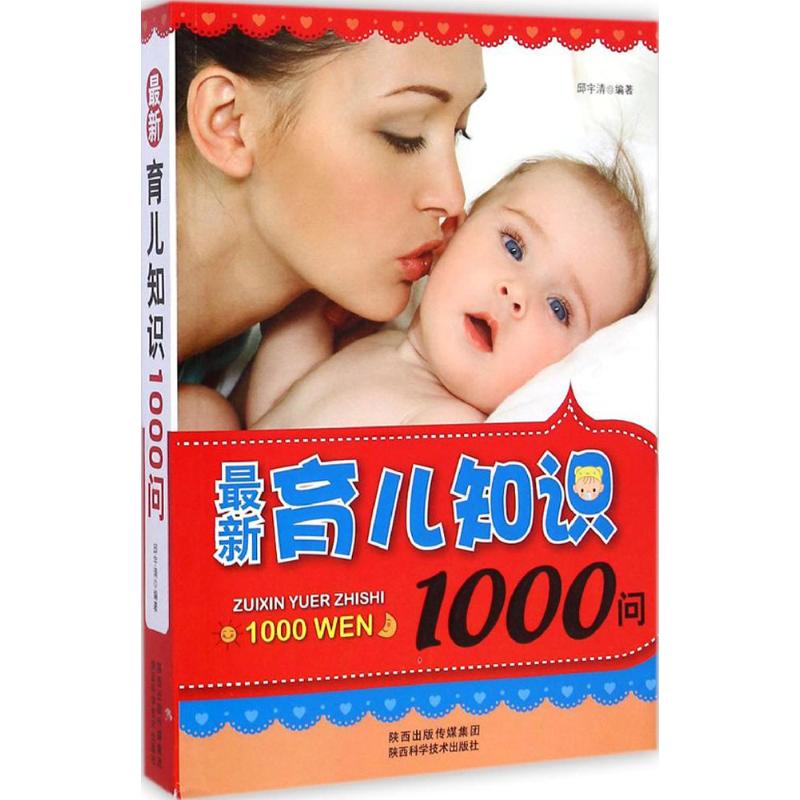 【M】最新育儿知识1000问-9787536962545
