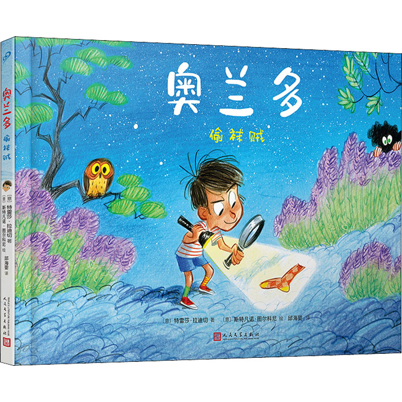 [M]奥兰多 偷袜贼-9787020168262高清大图