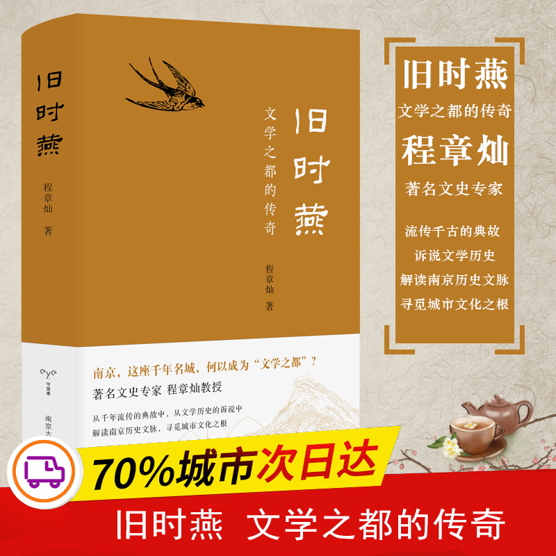 醉染图书旧时燕 文学之都的传奇9787305229824高清大图