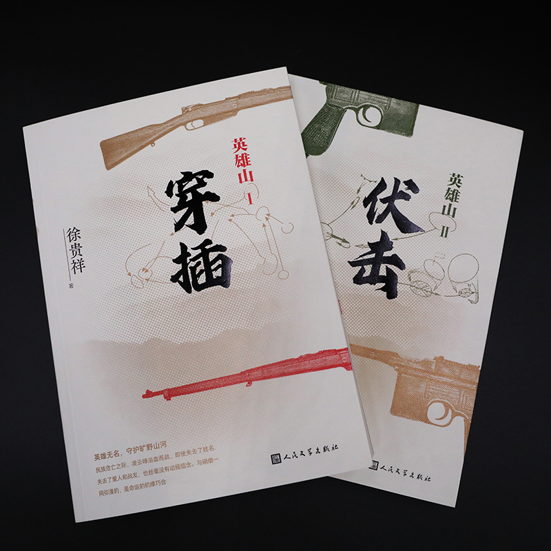 醉染图书英雄山 穿插9787020162772高清大图