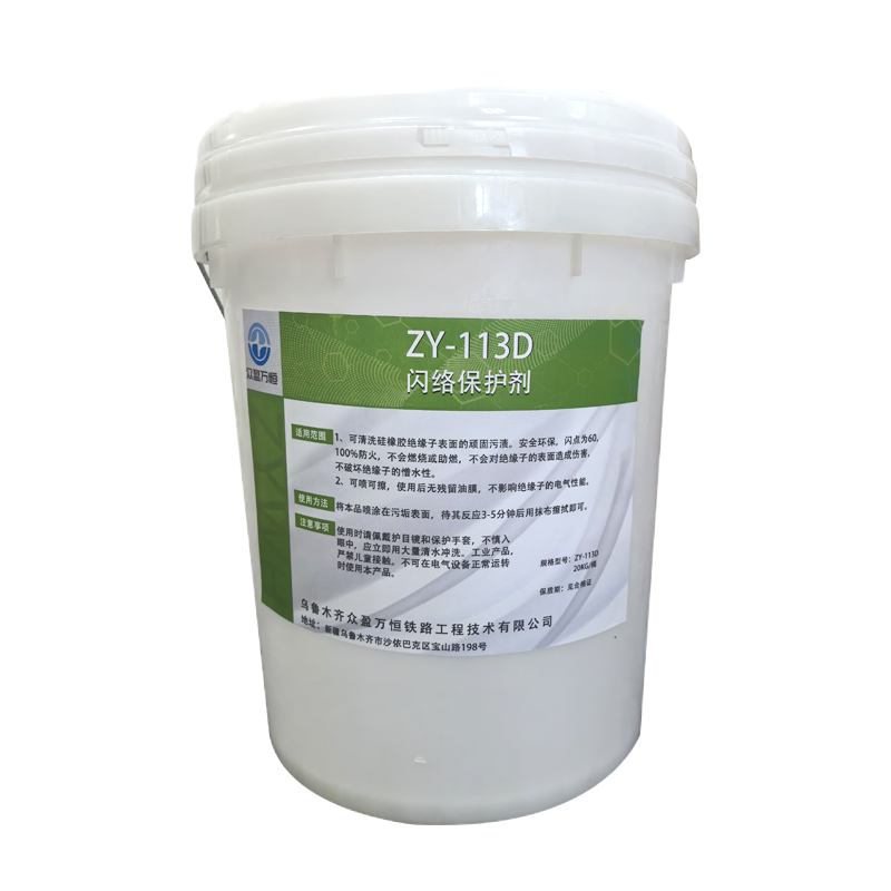闪络保护剂 ZY-113D 20kg/桶高清大图