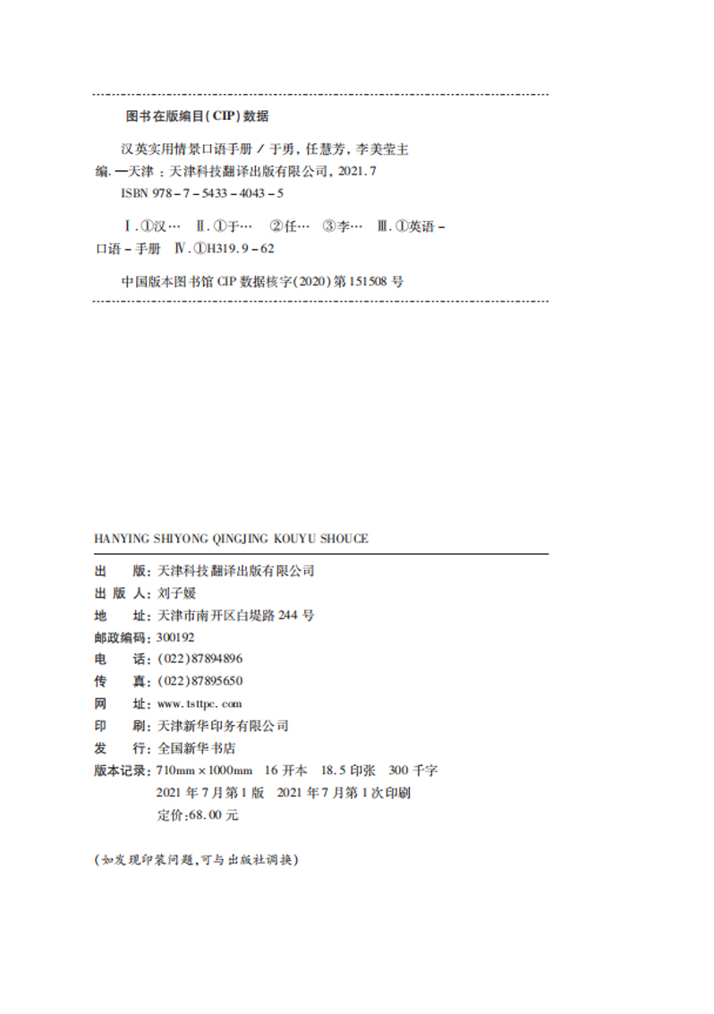 [正版]汉英实用情景口语手册 实用英语口语高频词汇 日常交际英语生活情景模拟日常交际旅游出国英语口语对话书籍 零基础学英高清大图