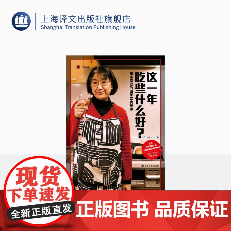 这一年吃些什么好?:东京家庭的四季饮食故事 译文纪实 [日]新井一二三 著 日本料理 日本美食 中日餐食 上海译文出版社高清大图