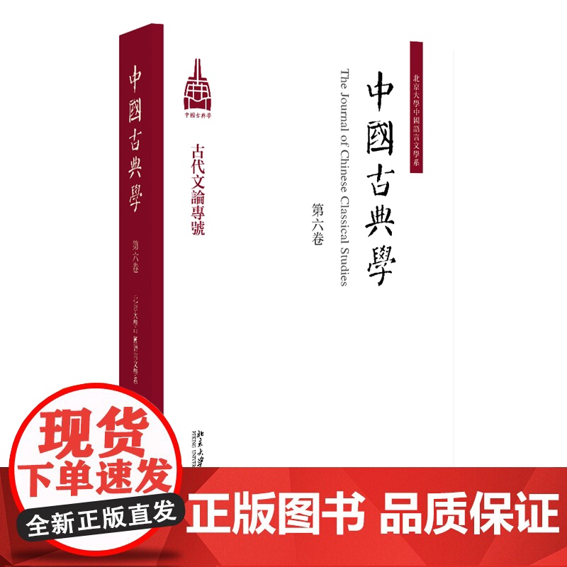中国古典学(第六卷) 古代文论专号9787301359310 北京大学出版社杜晓勤