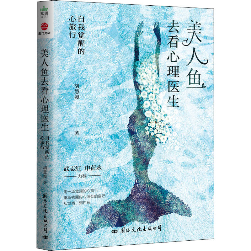 [M]美人鱼去看心理医生 自我觉醒的心旅行 胡慧嫚 著 -9787512513716高清大图
