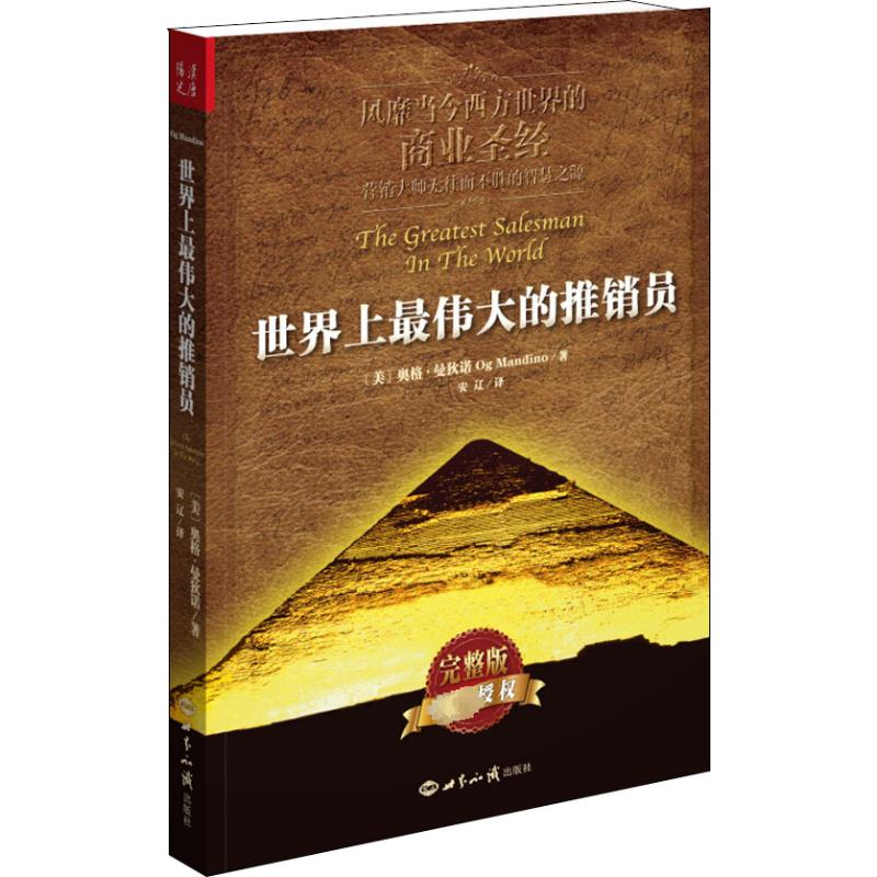 醉染图书伟大的推销员9787501246113高清大图