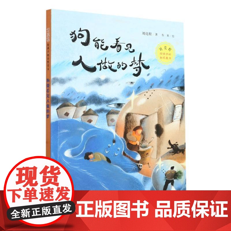 狗能看见人做的梦 刘亮程给孩子的自然美文 暑期孩子阅读故事书 2023暑假读书活动 暑期阅读 山东文艺出版社高清大图