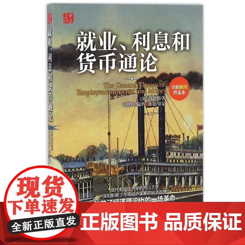 就业、利息和货币通论 经济理论凯恩斯古典经济学派就业理论的缺陷消费心理图书籍高清大图