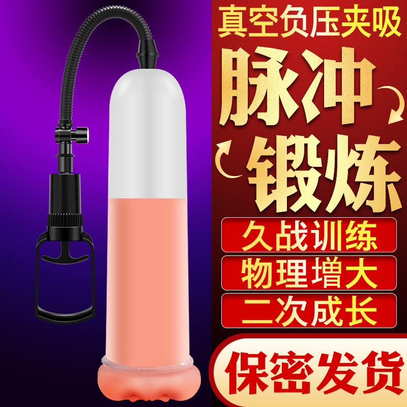 【真空负压 物理锻炼】真空泵 男用锻炼器拉伸训练锻炼器 【普效】阴茎增大锻炼器