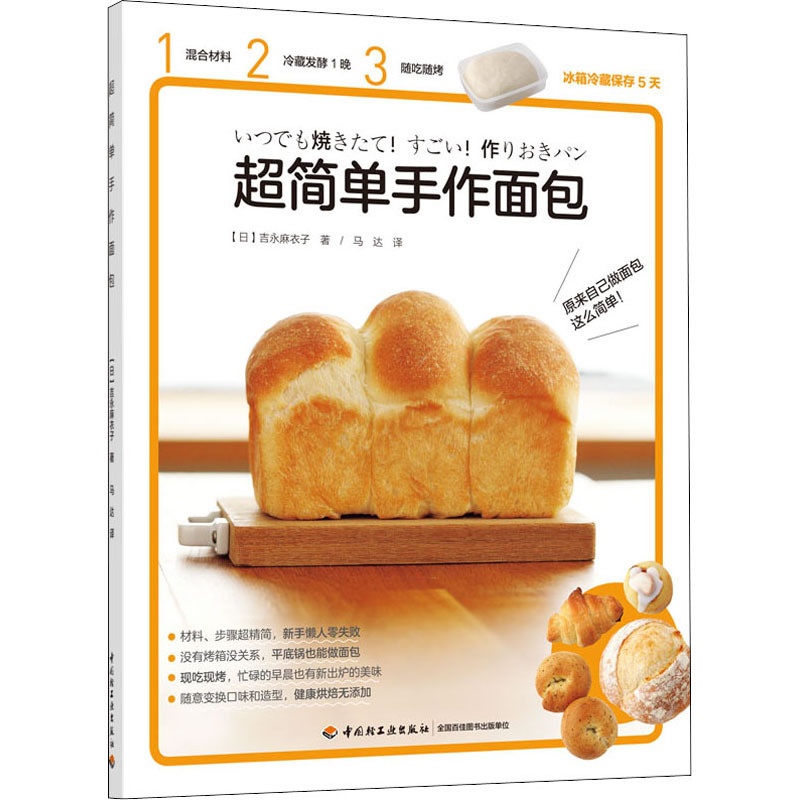 [正版]超简单手作面包 (日)吉永麻衣子 著 马达 译 饮食营养 食疗高清大图