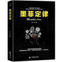 满45减15]受益一生的墨菲定律 墨菲定律正版 职场谈判人际交往心理学入基础书籍 心理学与生活心理学读心术书籍 销