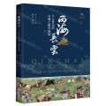 西海长云(6-8世纪的丝绸之路青海道)/中国丝绸博物馆展览系列丛书