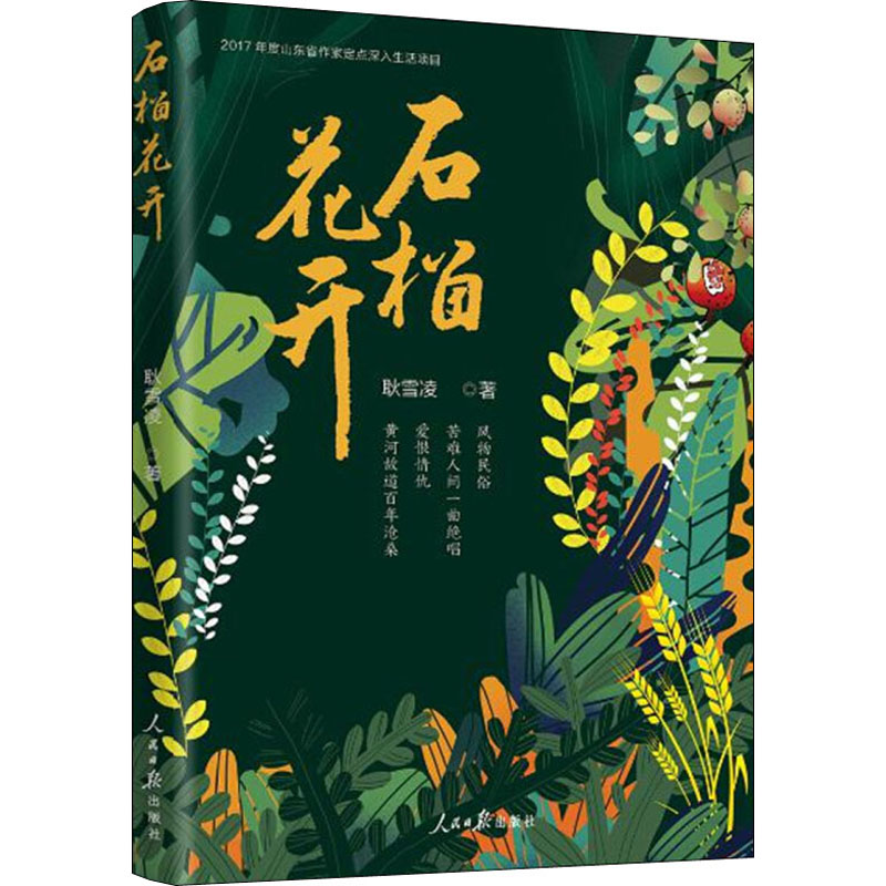 醉染图书石榴花开9787511558862