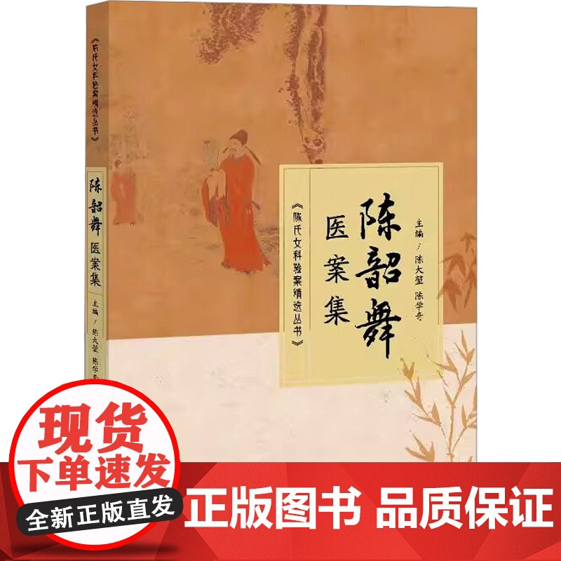 陈韶舞医案集 陈大堃,陈学奇 编 中医生活 正版图书籍 中医古籍出版社