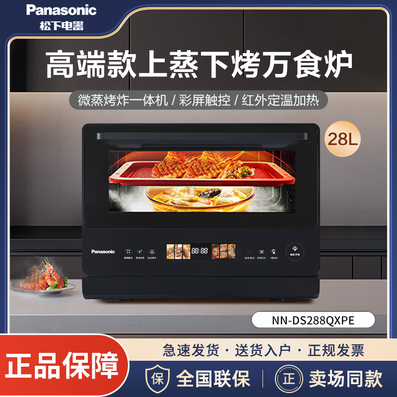 松下(Panasonic)微蒸烤炸炖一体机 28升变频微波炉 烤箱 空气炸 蒸箱 万食炉上烤下蒸NN-DS288Q