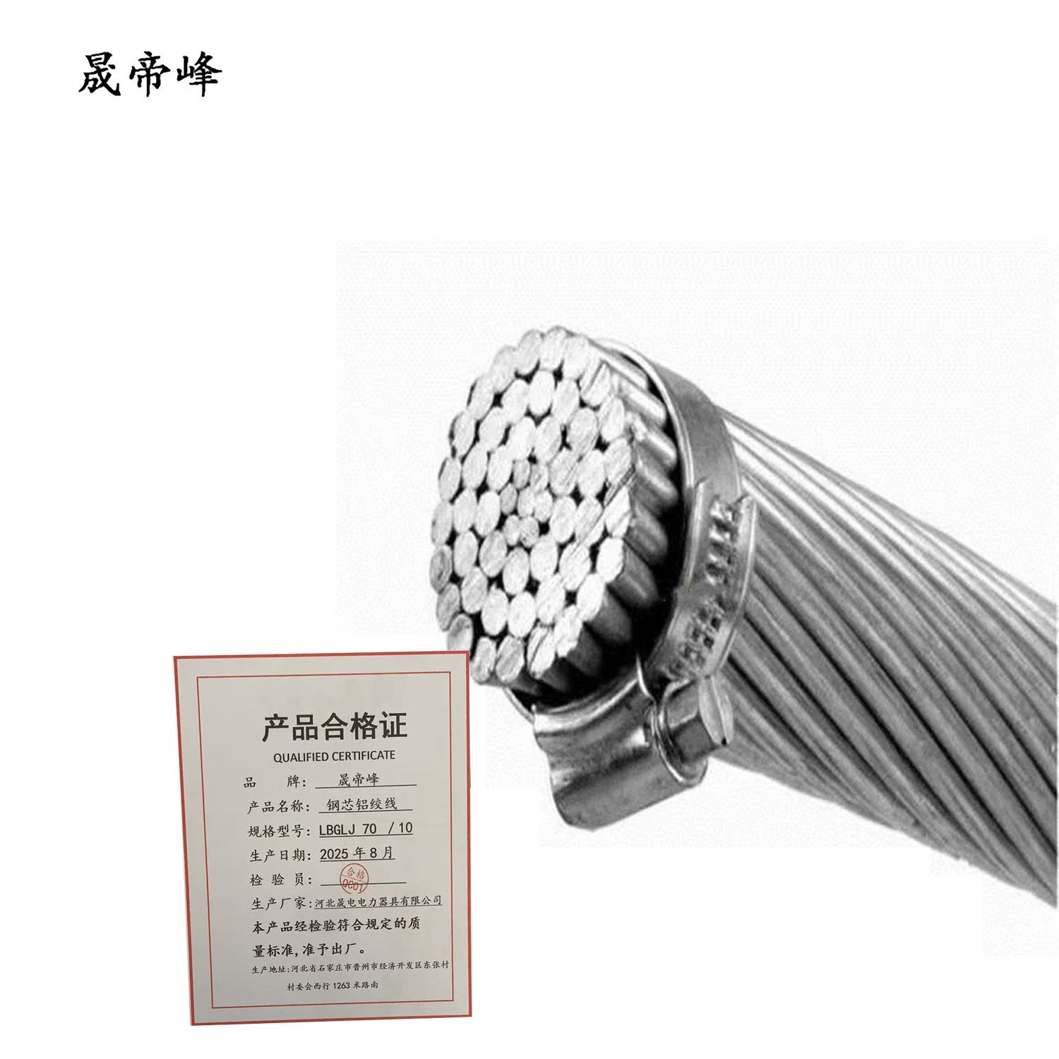 晟帝峰 钢芯铝绞线 LBGLJ 70 /10 米高清大图