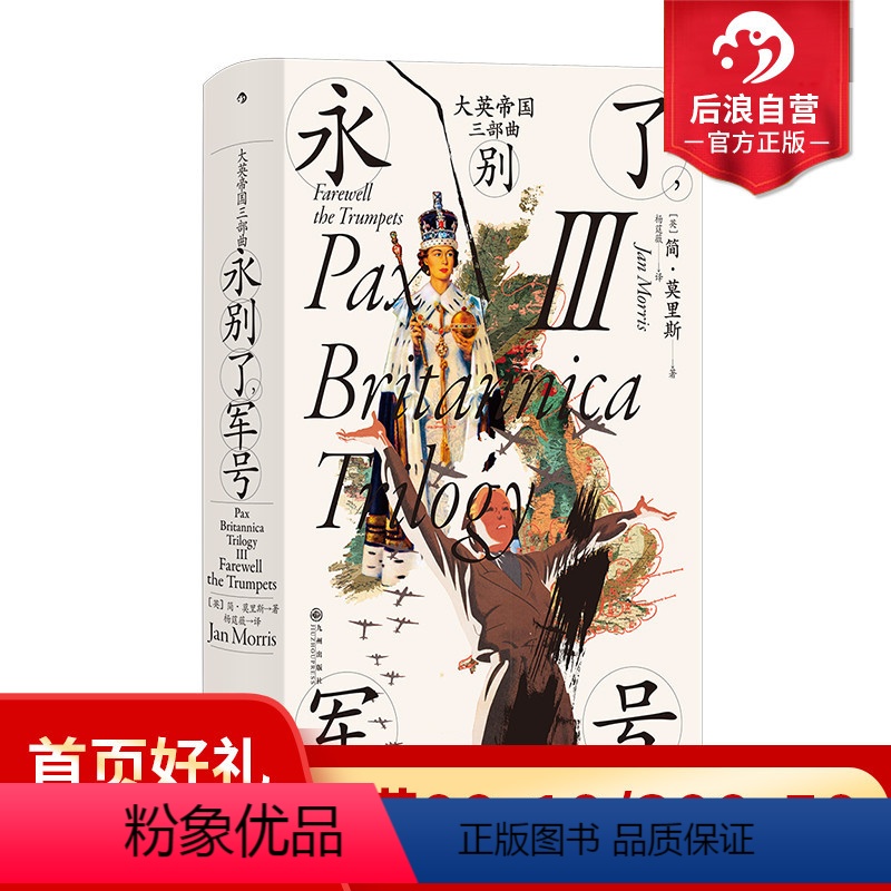 【正版】 大英帝国三部曲3 永别了军号 汗青堂丛书130 简莫里斯著 布尔战争新帝国主义 英国史世界史历史书籍