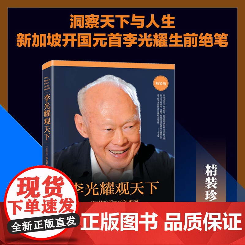 李光耀观天下 李光耀 著 洞察天下与人生 新加坡开国元首李光耀生前绝笔 人物传记 地缘政治高清大图