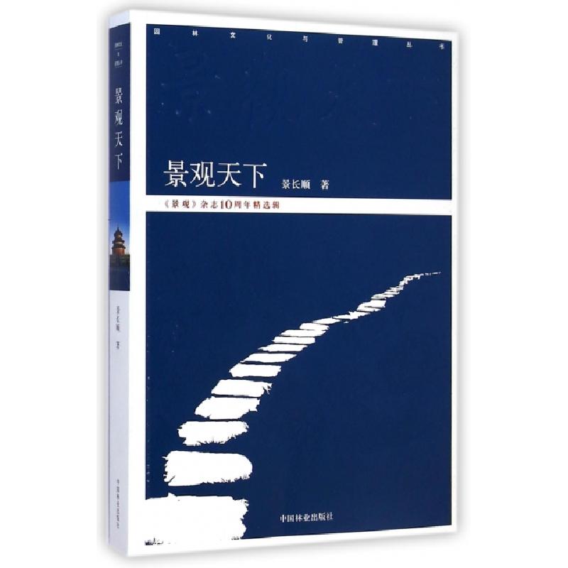正版新书]景观天下(景观杂志10周年精选辑)/园林文化与管理丛书