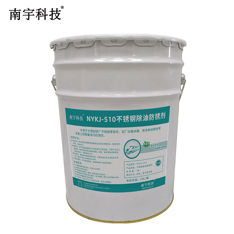 南宇科技不锈钢除油防锈剂 20L/桶 NYKJ-510(桶)