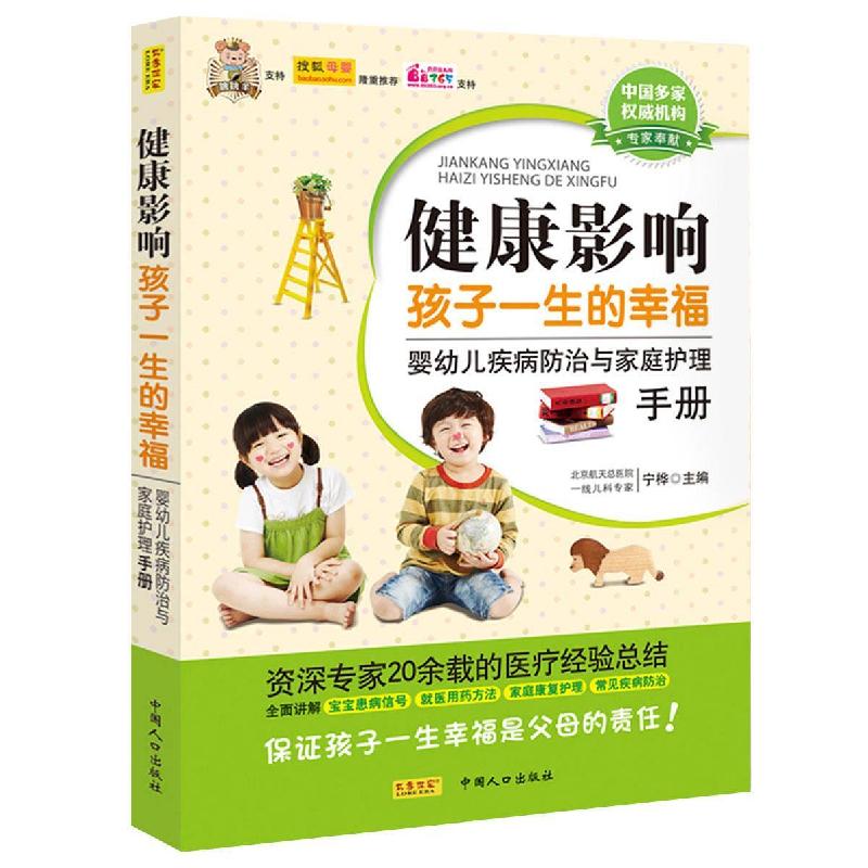 正版新书】健康影响孩子一生的幸福:婴幼儿疾病防治与家庭护理宁