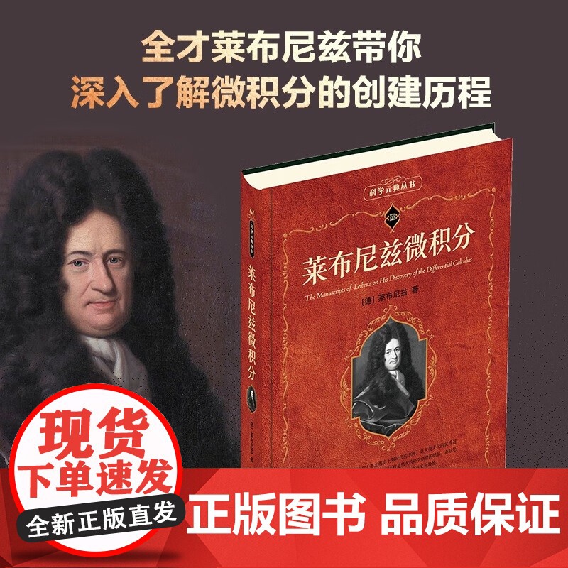 莱布尼兹微积分 莱布尼兹 著 科普读物