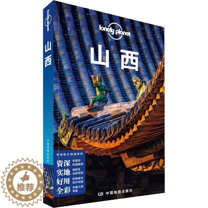 [醉染正版]孤独星球Lonely Planet旅行指南系列 山西 中文第2版 太原大同云冈石窟五台山等景点交通酒店美食旅