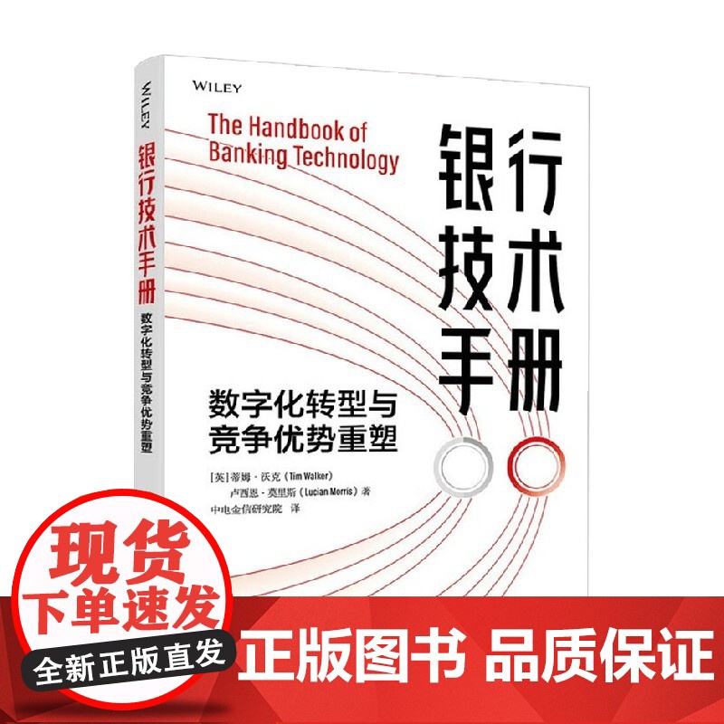 银行技术手册 数字化转型与竞争优势重塑 蒂姆·沃克等 著 金融与投资高清大图