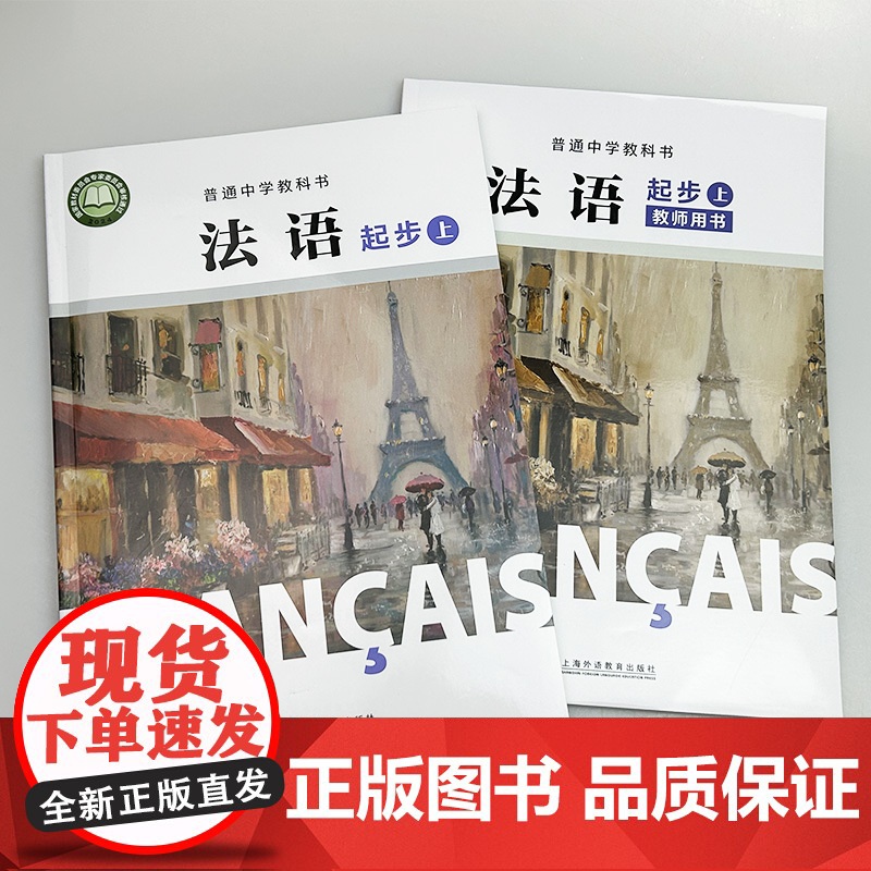 普通中学教科书法语起步上学生用书+教师用书(2本套装) 杨淳编 初中生法语初级上册 中学法语教材上海外语教育出版社978高清大图