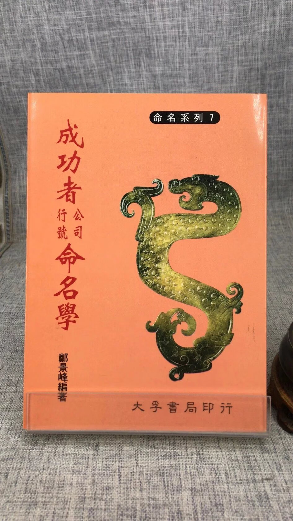 正版 成功者公司行号命名学 郑景峰 大孚