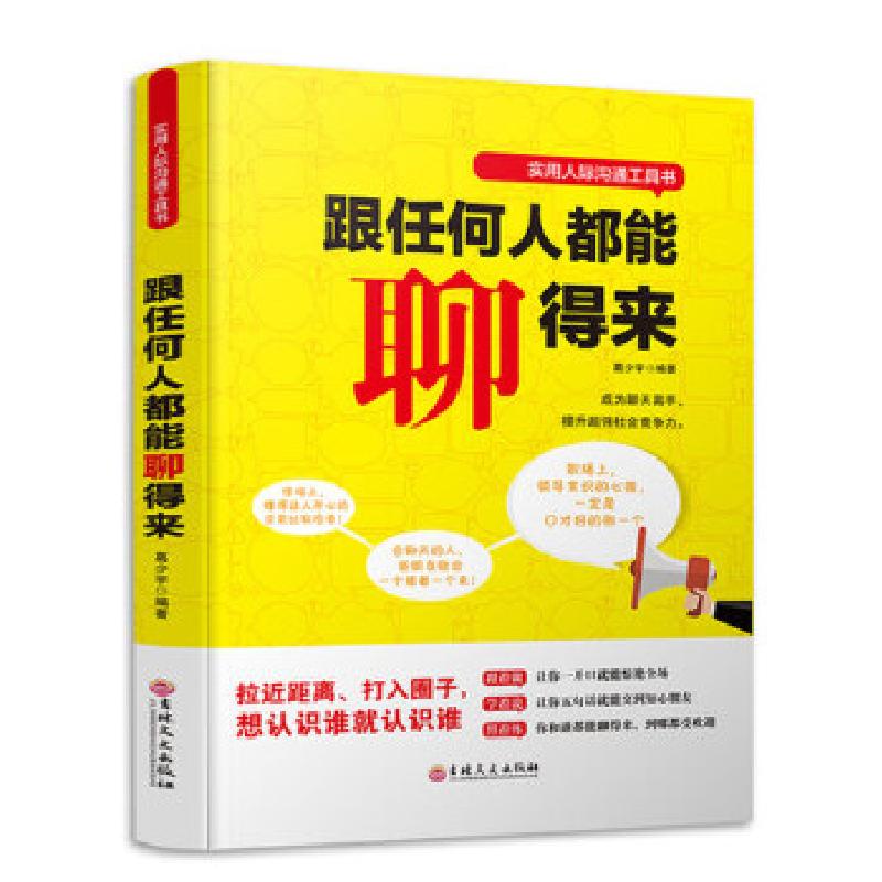 正版新书】跟任何人都能聊得来葛少宇9787547239087